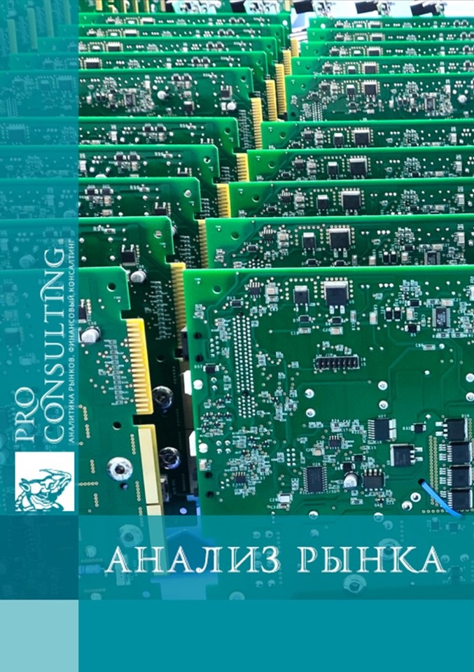 Анализ рынка электронных плат в Украине. 2025 год